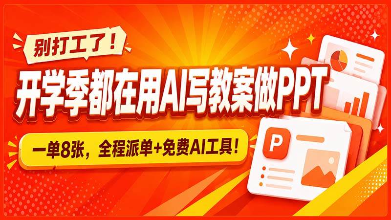 (20135期)别打工了!开学季都在用AI写教案做PPT,一单8张,全程派单+免费AI工具! (20135期)别打工了!开学季都在用AI写教案做PPT,一单8张,全程派单+免费AI工具!