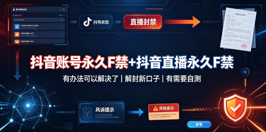 抖音账号永久F禁+抖音直播永久F禁，有办法可以解决了，解封新口子，有需要自测-邪修侠 - 演示