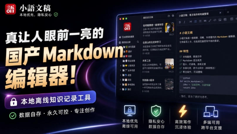 让人眼前一亮的国产Markdown编辑器!本地离线高性能知识记录工具,免费免登录使用小语文稿-网创百晓生