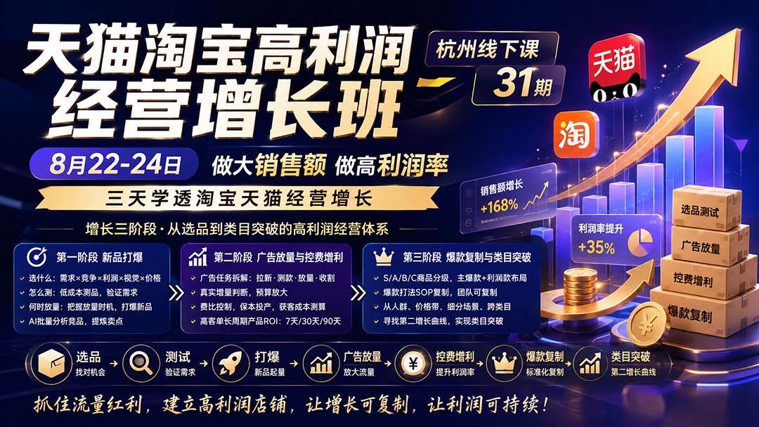 （20148期）天猫淘宝高利润经营增长班杭州线下课31期8月22-24日，做大销售额做高利润率，三天学透淘宝天猫经营增长-怪兽网创俱乐部