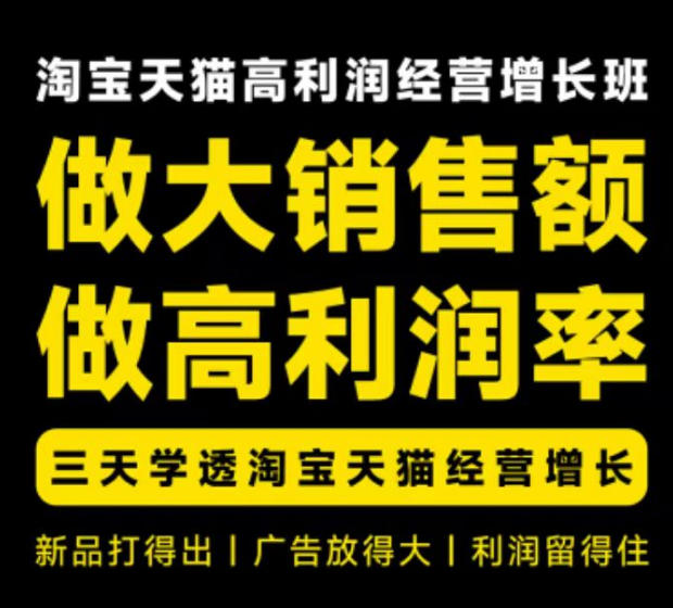 天猫淘宝高利润经营增长班杭州线下课31期8月22-24日，做大销售额做高利润率，三天学透淘宝天猫经营增长-怪兽网创俱乐部