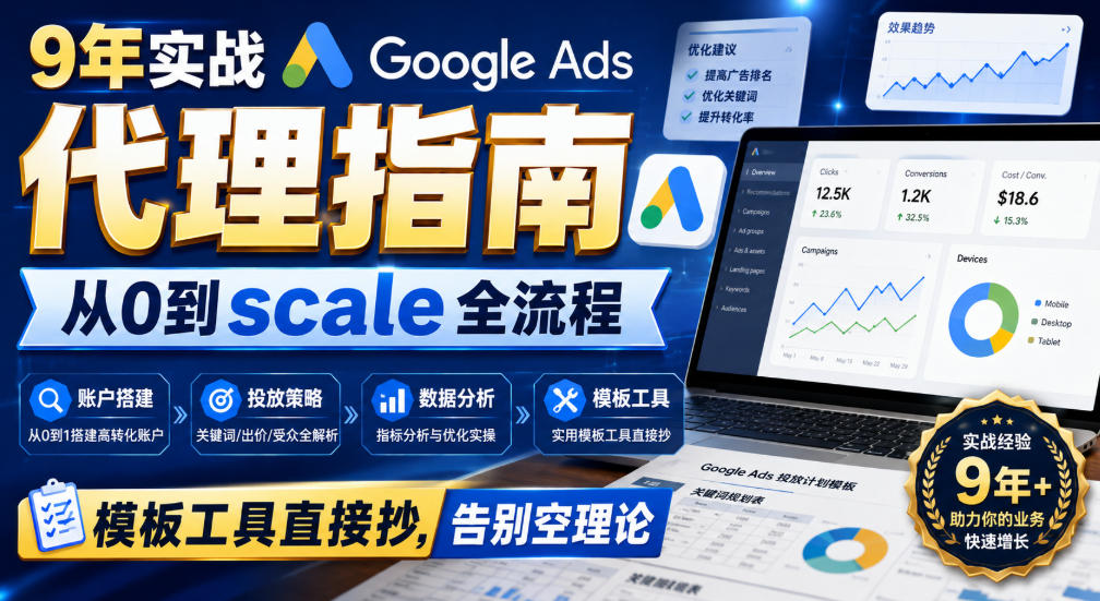 9年实战Google Ads代理指南：从0到scale全流程，模板工具直接抄，告别空理论【原创双语字幕】-网创在线