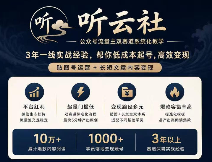 听云社公众号流量主双赛道系统化教学，3年一线实战经验，帮你低成本起号，高效变现，贴图号运营+长短文章内容变现-怪兽网创俱乐部