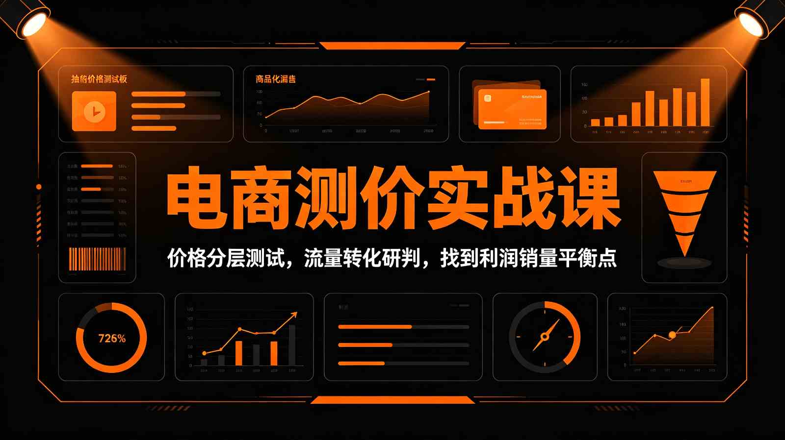 电商测价实战课：价格分层测试，流量转化研判，找到利润销量平衡点-邪修侠 - 演示