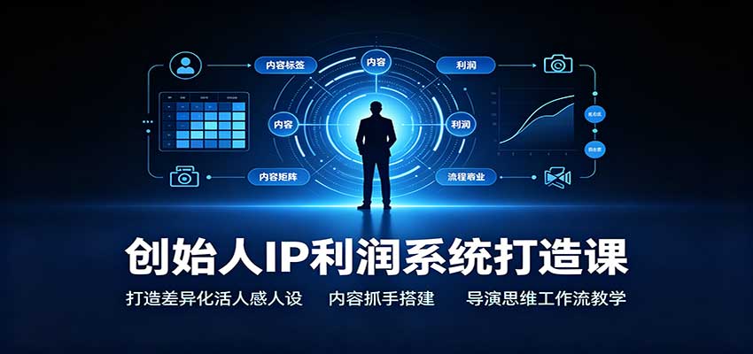 创始人IP利润系统打造课：打造差异化活人感人设，内容抓手搭建，导演思维工作流教学-邪修侠 - 演示