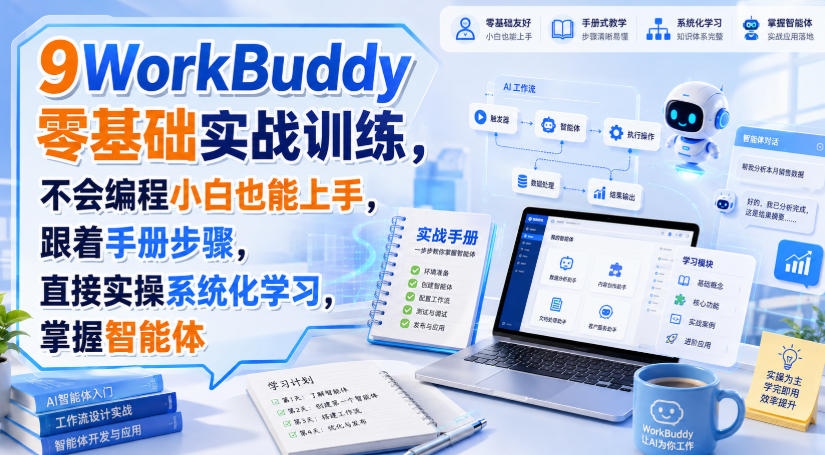 WorkBuddy零基础实战训练，不会编程小白也能上手，跟着手册步骤，直接实操系统化学习，掌握智能体-怪兽网创俱乐部