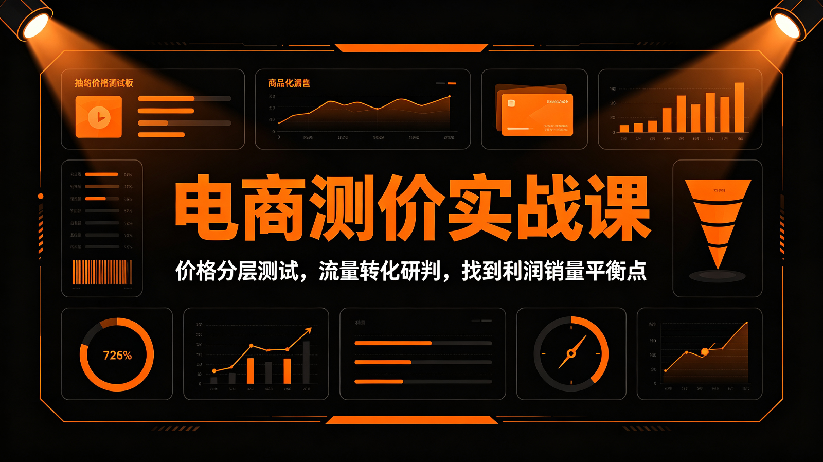 电商测价实战课：价格分层测试，流量转化研判，找到利润销量平衡点-邪修侠 - 演示