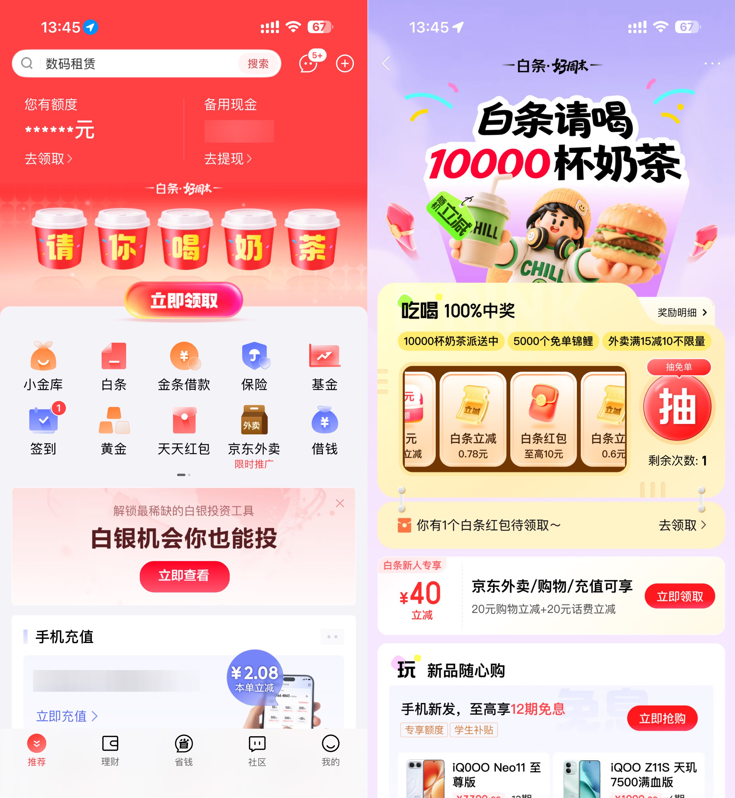 京东金融抽1万杯0.01亓奶茶-网创在线