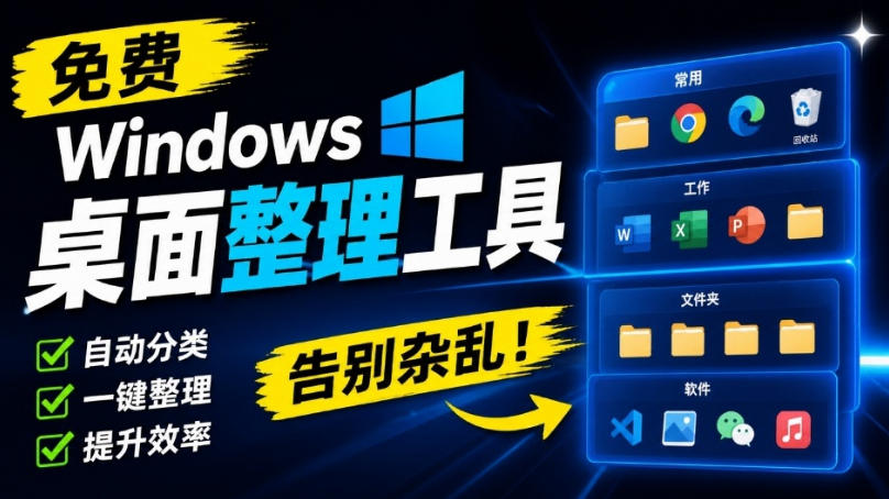 免费Windows桌面整理工具，你的桌面，终于可以井井有条！像系统自带的一样自然DeskBox-网创百晓生