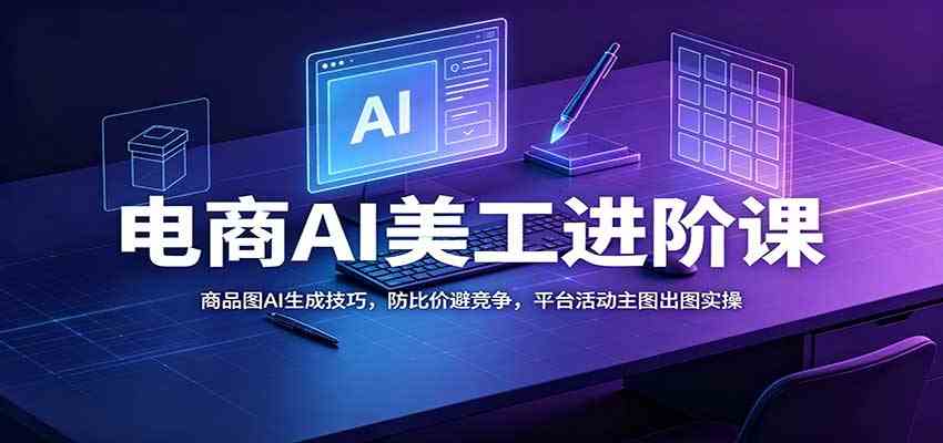 电商AI美工进阶课：商品图AI生成技巧，防比价避竞争，平台活动主图出图实操-邪修侠 - 演示