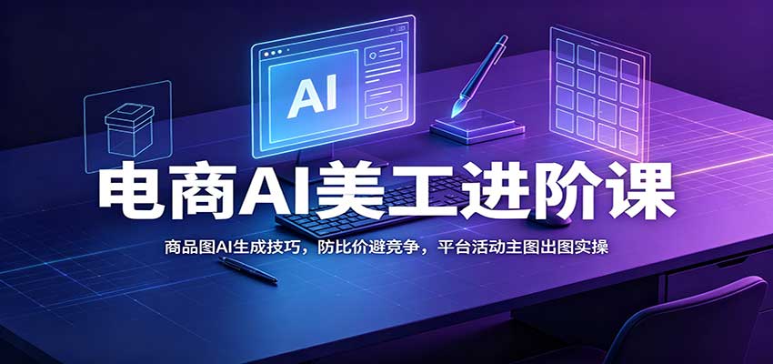 电商AI美工进阶课:商品图AI生成技巧,防比价避竞争,平台活动主图出图实操-邪修侠 - 演示