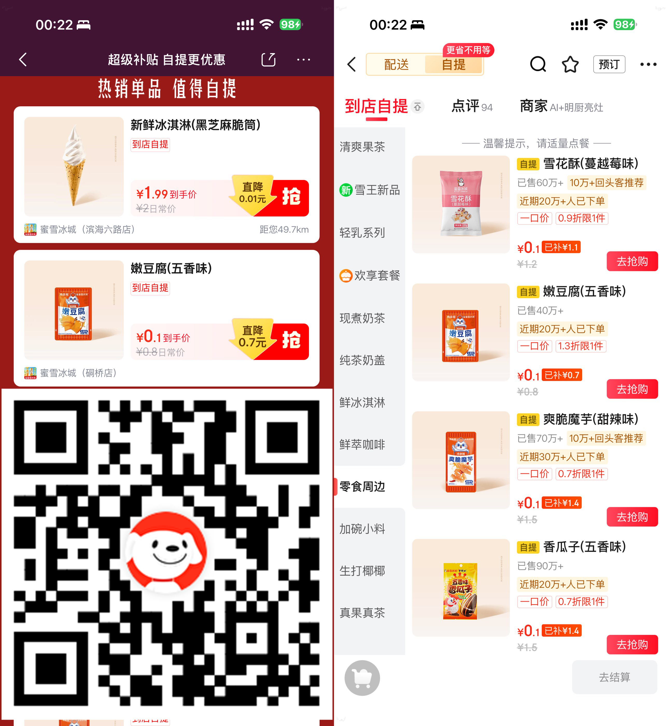 京东0.1亓买多款蜜雪冰城零食-网创在线