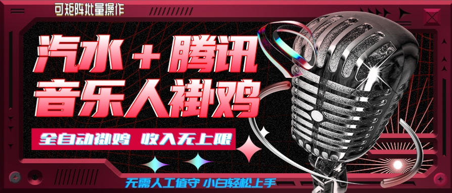 汽水音乐+腾讯音乐人挂G玩法,懒人项目,可批量,无需人工值守,小白轻松上手【揭秘】-网创百晓生