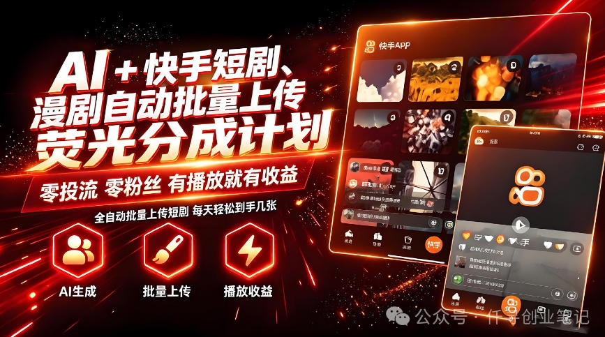 AI+快手短剧，荧光计划，短剧赛道批量上传，单号月收益3-4位数【揭秘】-网创百晓生