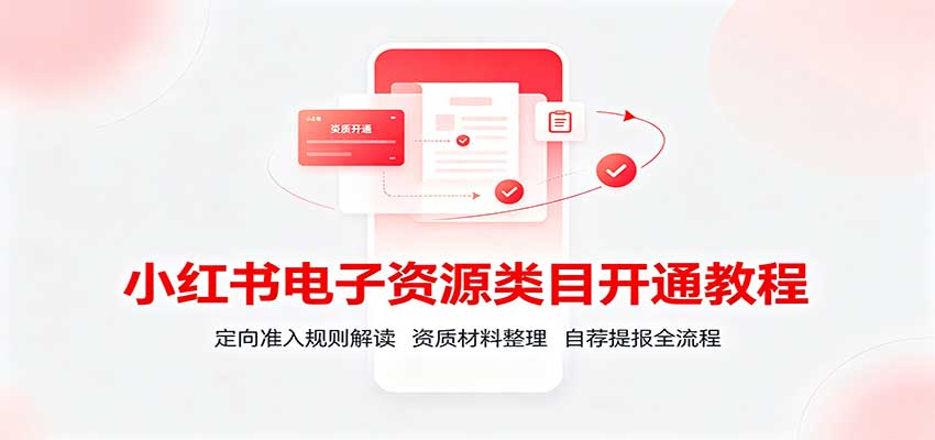 小红书电子资源类目开通教程:定向准入规则解读,资质材料整理,自荐提报全流程-邪修侠 - 演示