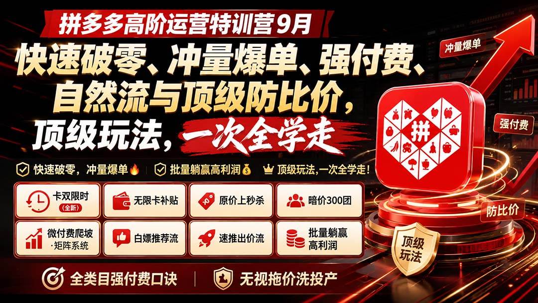 （20155期）拼多多高阶运营特训营9月：快速破零、冲量爆单、强付费、自然流与顶级防比价， 顶级玩法，一次全学走-多课资源站