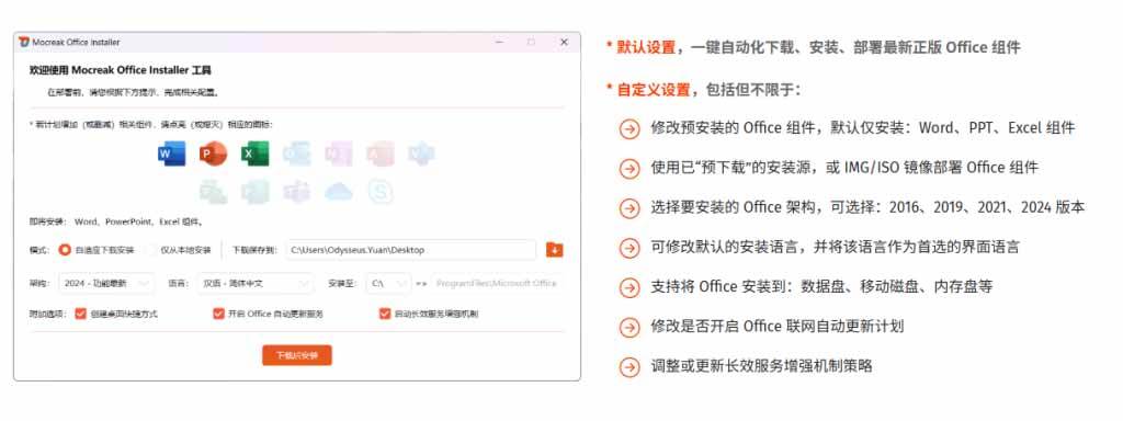 （20168期）Office全自动一键部署安装，最高支持2024版本，可自定义安装组件，内置激活工具，全免费使用Mocreak！