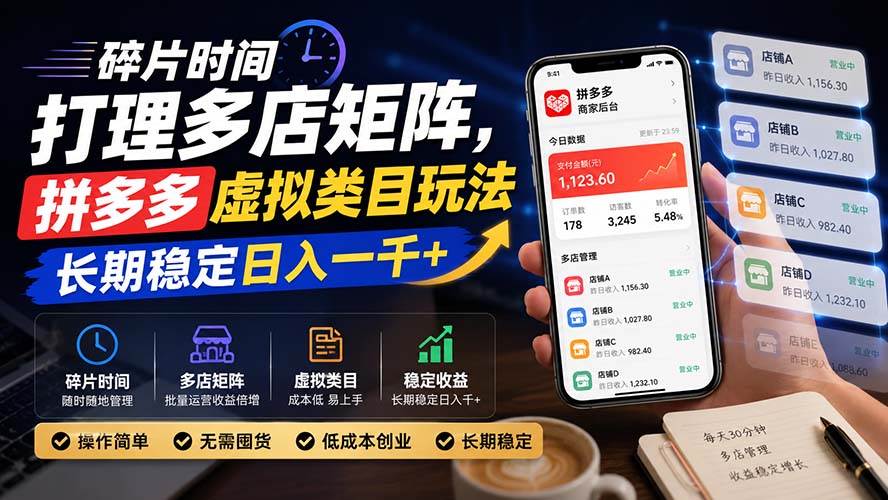 （20164期）碎片时间打理多店矩阵，拼多多虚拟类目玩法，长期稳定日入一千+-怪兽网创俱乐部