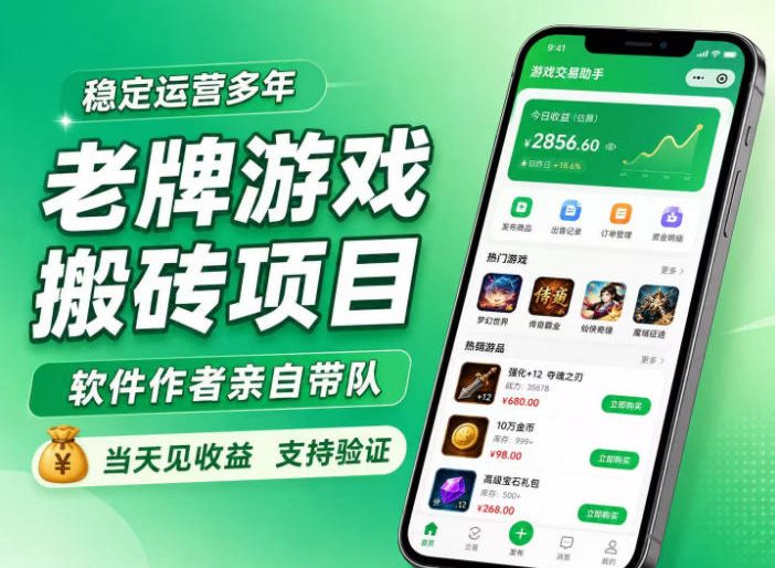 老牌游戏搬砖项目,超稳定可靠,软件作者亲自带队,当天见收益,支持验证【揭秘】-邪修侠 - 演示