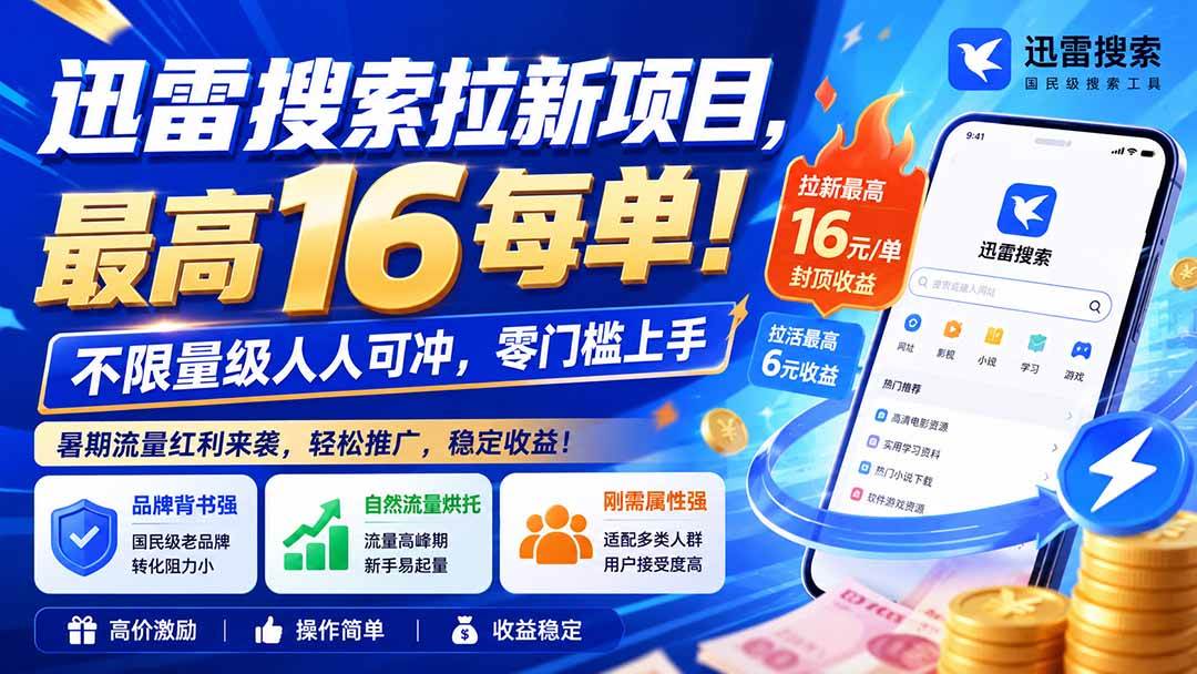 （20177期）迅雷搜索拉新项目-更新8月，最高16元/每单！不限量级人人可冲，零门槛上手-奇点库