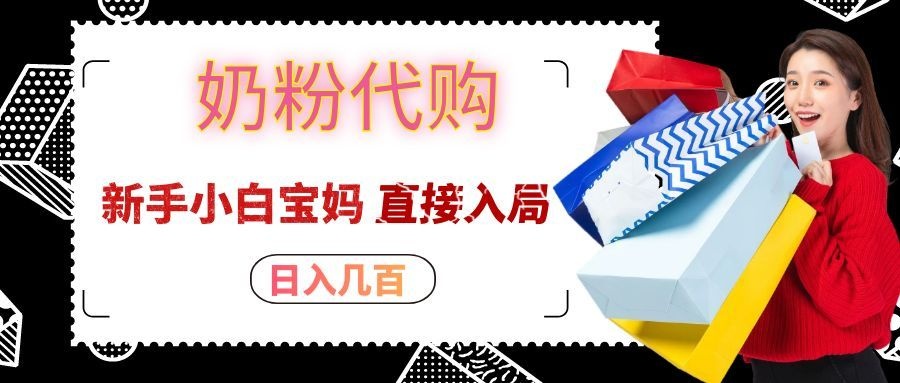 拼多多奶粉代购一单大几十，日入几百，新手小白宝妈直接入局！-邪修侠 - 演示