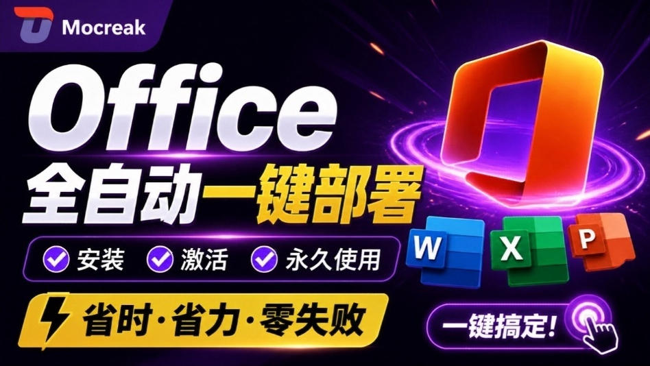 Office全自动一键部署安装，最高支持2024版本，可自定义安装组件，内置激活工具，全免费使用Mocreak！-怪兽网创俱乐部