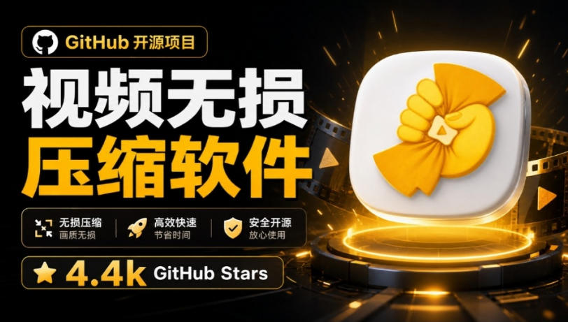 Github上开源4.4k stars的视频一键压缩软件！被汉化为了中文版本，轻松无损压缩视频CompressO CN-怪兽网创俱乐部