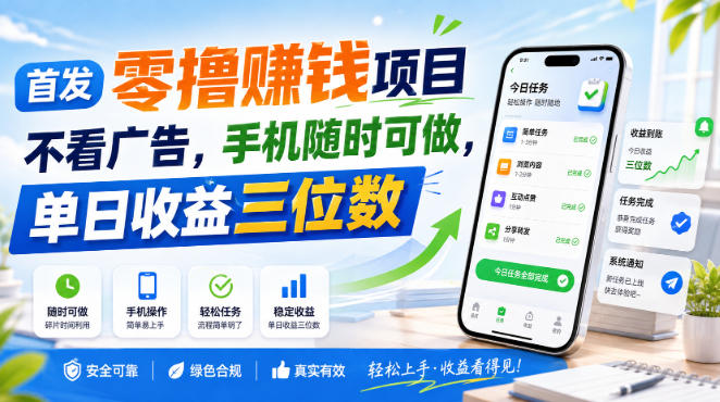 首发零撸賺钱项目，不看广告，手机随时可做，单日收益三位数【揭秘】-怪兽网创俱乐部