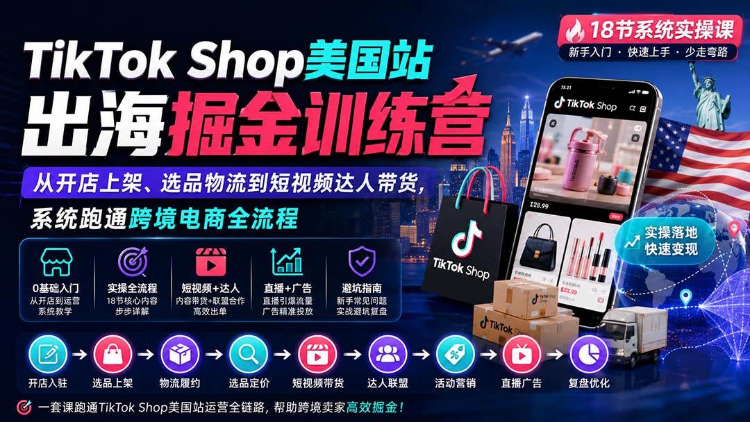 （20162期）TikTok Shop美国站出海掘金训练营：从开店上架、选品物流到短视频达人带货，系统跑通跨境电商全流程-邪修侠 - 演示