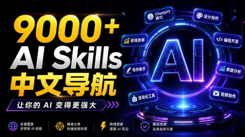 别再乱找了！聚合了超过9000+个AI Skills的中文导航平台，让你的AI变得更强大，SkillForge-706资源网
