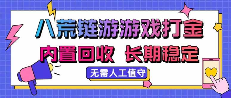 (20175期)八荒链游,游戏打金,内置回收,无需人工值守,长期稳定收益-邪修侠 - 演示