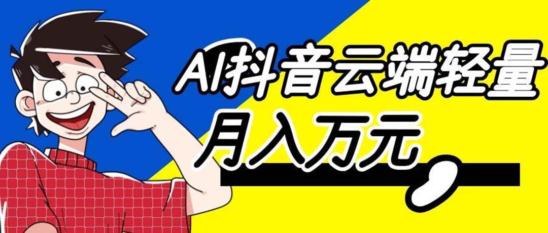 （20165期）利用AI实现抖音云端轻量，月入万元，任何人都可以做！-邪修侠 - 演示