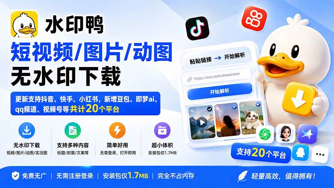 （20166期）水印鸭–短视频/图片/动图无水印下载，更新支持抖音、快手，小红书，新增豆包、即梦ai、qq频道、视频号等共20个平台-怪兽网创俱乐部