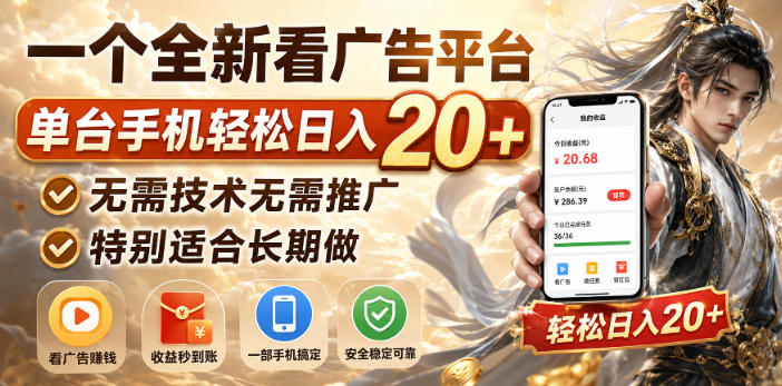 一个全新看广告平台，单台手机轻松日入20+，无需技术无需推广，特别适合长期做【揭秘】-怪兽网创俱乐部