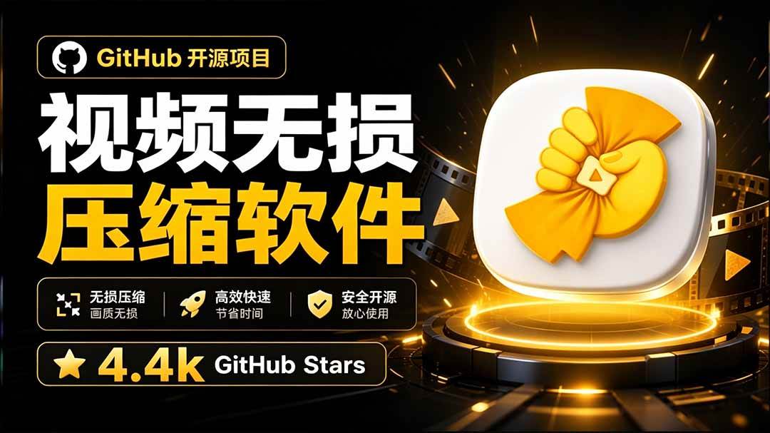（20167期）Github上开源 4.4k stars的视频一键压缩软件！被汉化为了中文版本，轻松无损压缩视频 CompressO CN-怪兽网创俱乐部