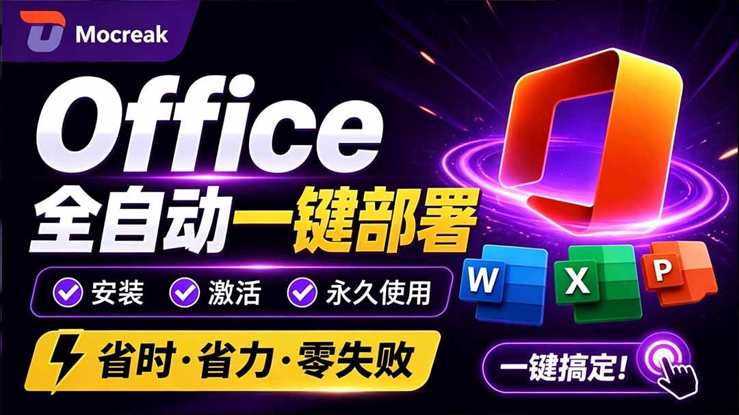 （20168期）Office全自动一键部署安装，最高支持2024版本，可自定义安装组件，内置激活工具，全免费使用Mocreak！-怪兽网创俱乐部