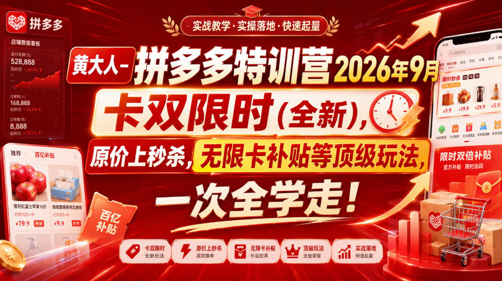 黄大人-拼多多特训营2026年9月，卡双限时(全新)，原价上秒杀，无限卡补贴等顶级玩法，一次全学走!-怪兽网创俱乐部