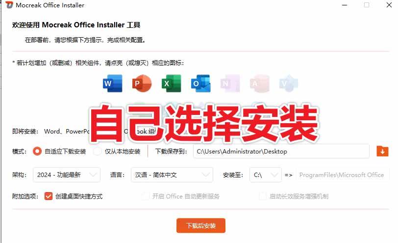 （20168期）Office全自动一键部署安装，最高支持2024版本，可自定义安装组件，内置激活工具，全免费使用Mocreak！
