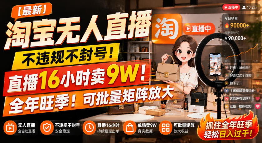 【最新】淘宝无人直播，不违规不封号，直播16小时卖9W，全年旺季！可批量矩阵放大【揭秘】-网创百晓生