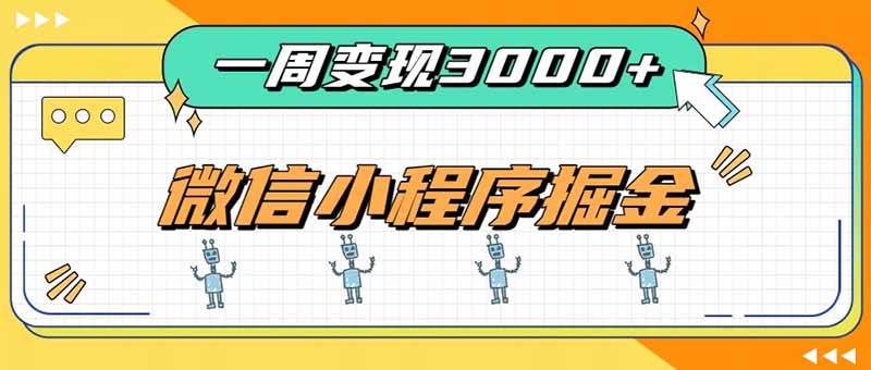 （20194期）一周3000+的微信小程序，通过四种变现方式稳定增收，最强积累型副业-邪修侠 - 演示
