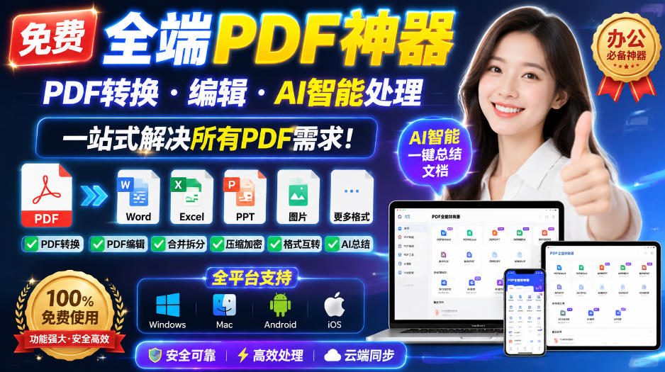 免费全端PDF神器,PDF转换·编辑·AI智能处理,一站式解决所有PDF需求!-网创百晓生