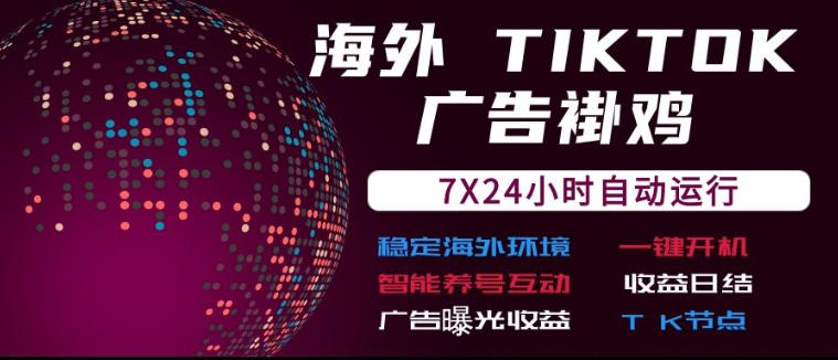 海外TikTok挂G流量变现，7X24自动运行，广告曝光收益，收益日结【揭秘】-怪兽网创俱乐部