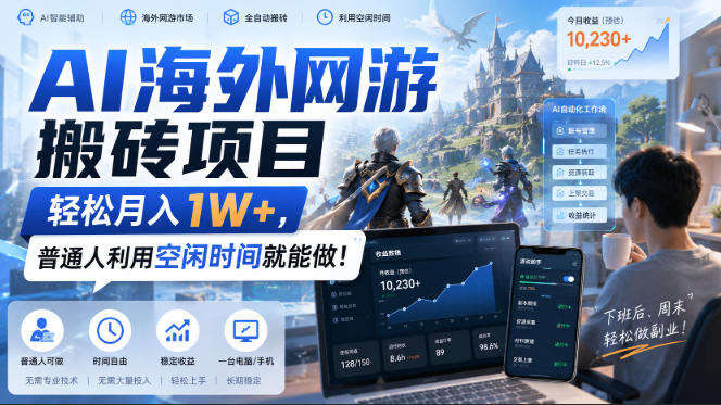 AI海外网游搬砖项目,轻松月入1W+,普通人利用空闲时间就能做!【揭秘】-网创百晓生