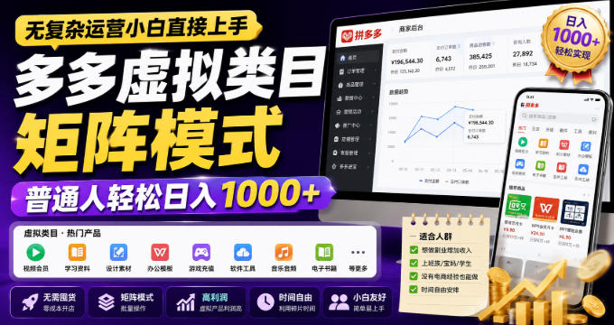 无复杂运营小白直接上手,多多虚拟类目矩阵模式,普通人轻松日入1000+【揭秘】-网创百晓生
