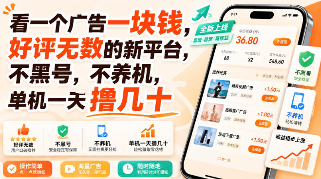 看一个广告一块钱，好评无数的新平台，不黑号，不养机，单机一天撸几十【揭秘】-怪兽网创俱乐部