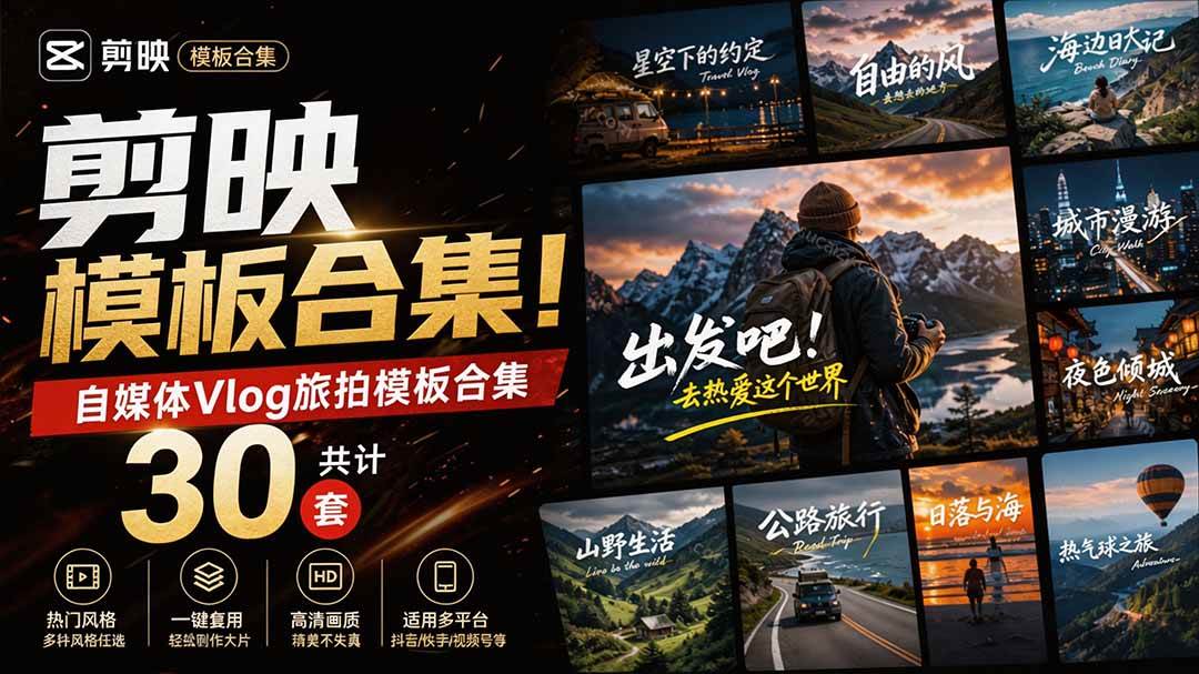 (20184期)自媒体Vlog剪映旅拍模板合集,共计30套,自费购买素材!旅行旅游生活记录视频剪辑模板,附预览视频-奇点库