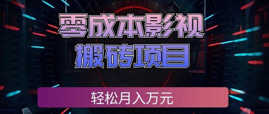 （20186期）零成本影视搬砖项目，轻松月入万元，普通人利用空闲时间就能做！-怪兽网创俱乐部