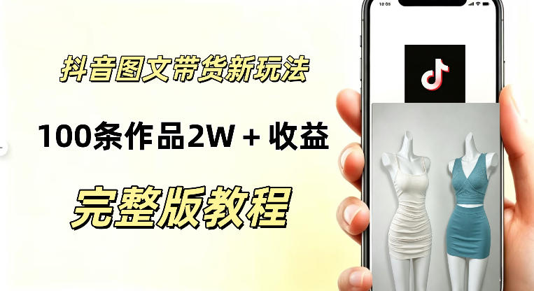 抖音AI图文带货新玩法,100条作品佣金20064,玩法简单,可复制性极强-网创百晓生