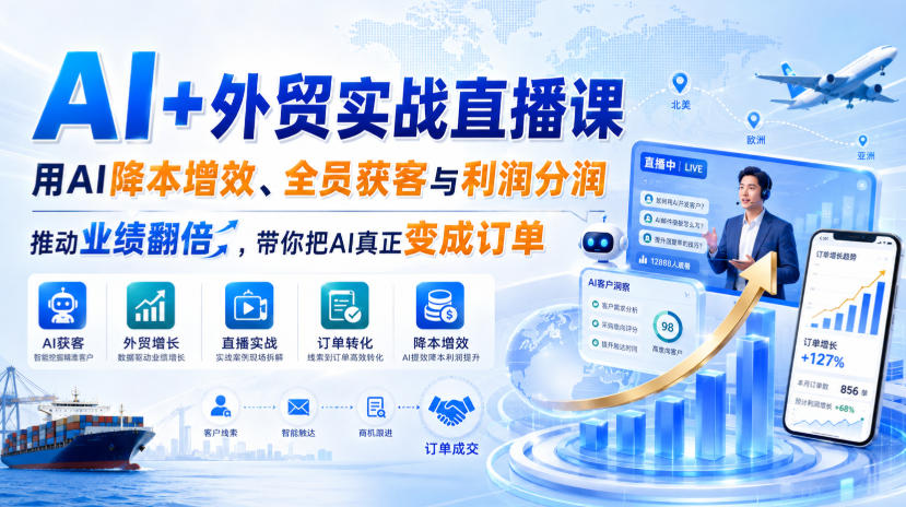 AI+外贸实战直播课，用AI降本增效、全员获客与利润分润，推动业绩翻倍，带你把AI真正变成订单（26.08.31）-邪修侠 - 演示