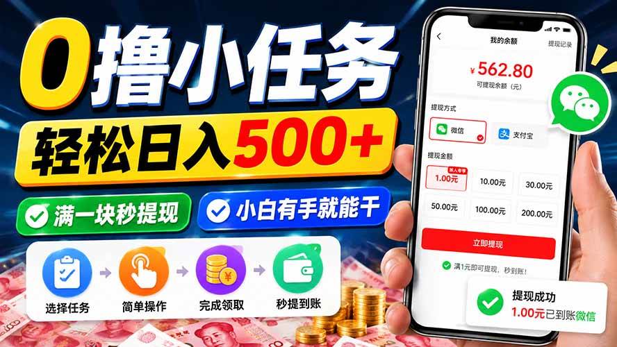 （20192期）0撸小任务，轻松日入500+，满一块秒提现，小白有手就能干-怪兽网创俱乐部